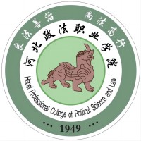 河北政法职业学院（河北政法管理干部学院）