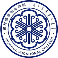 锡林郭勒职业学院